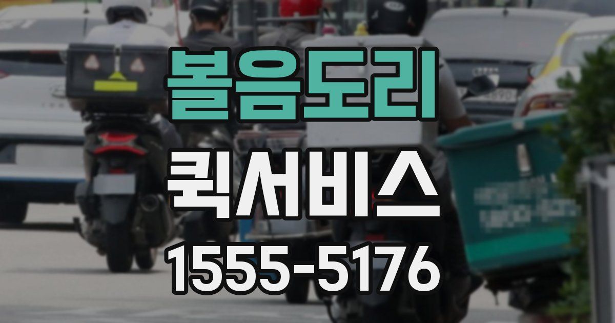 볼음도리 퀵서비스