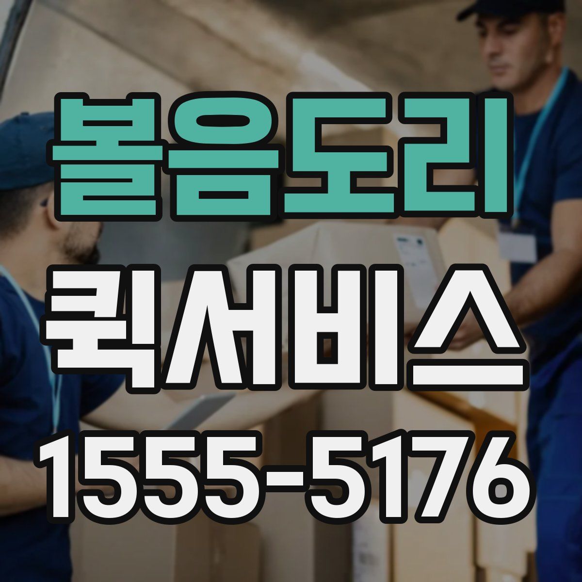 볼음도리 퀵서비스