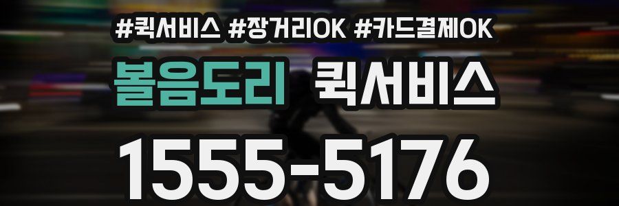 볼음도리 퀵서비스