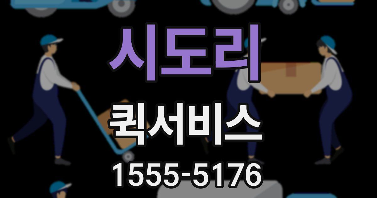 시도리 퀵서비스