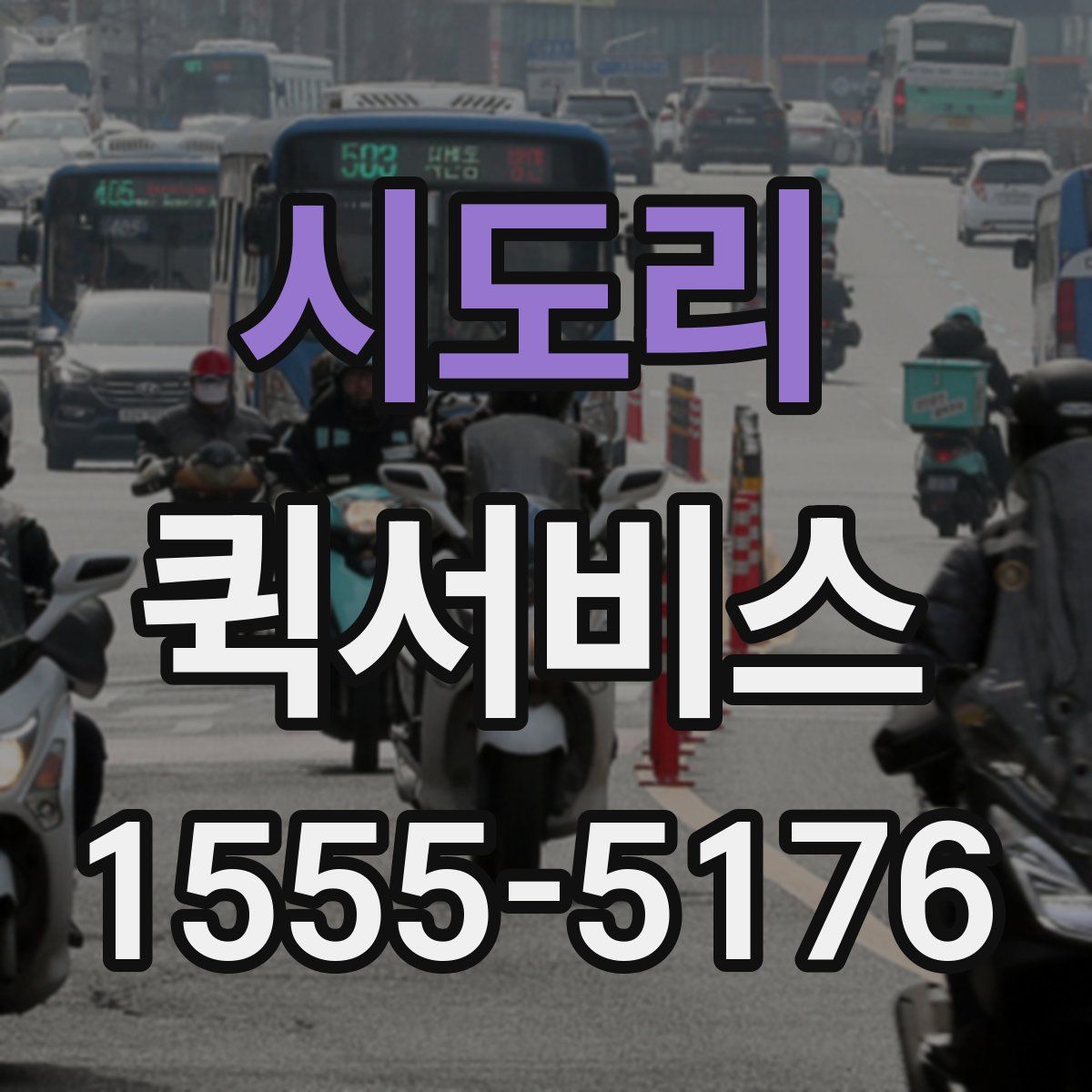 시도리 퀵서비스