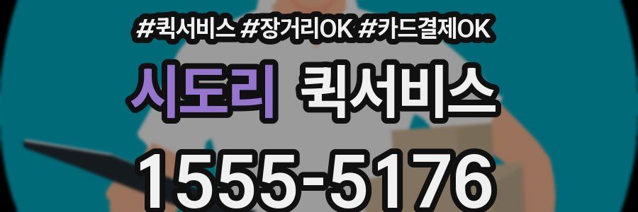 시도리 퀵서비스