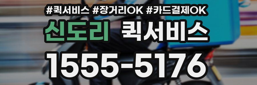 신도리 퀵서비스