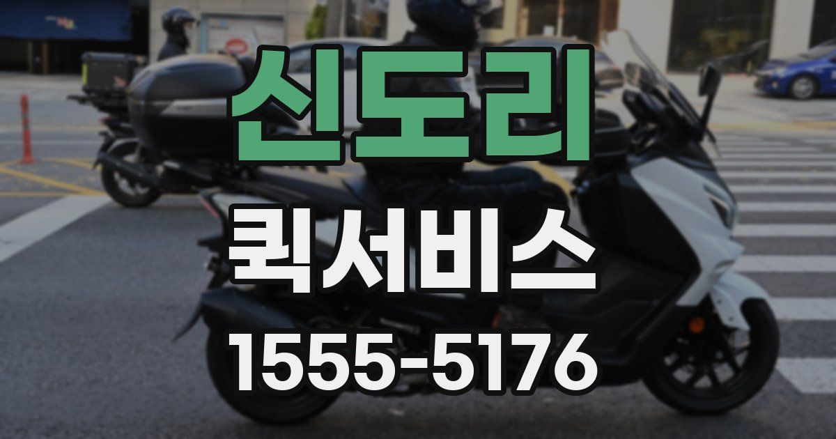 신도리 퀵서비스
