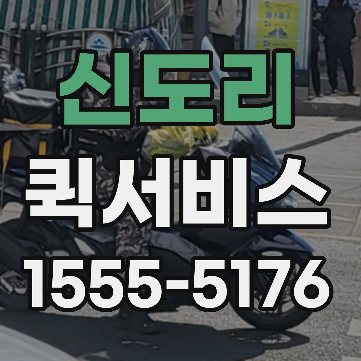 신도리 퀵서비스