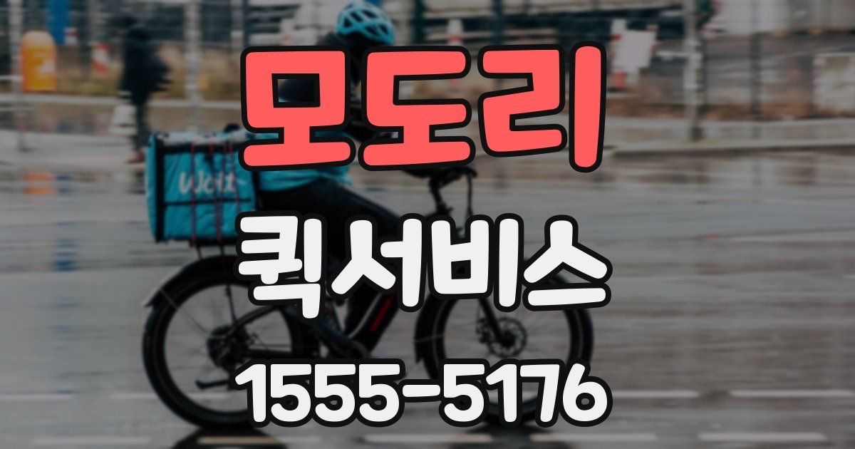 모도리 퀵서비스