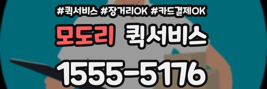 모도리 퀵서비스