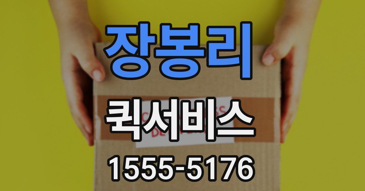 장봉리 퀵서비스