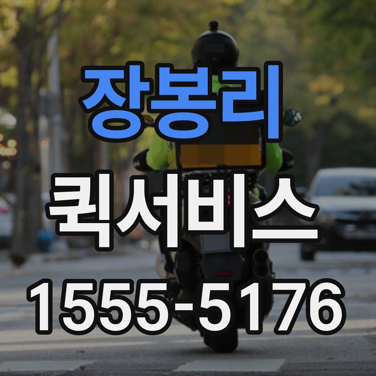 장봉리 퀵서비스