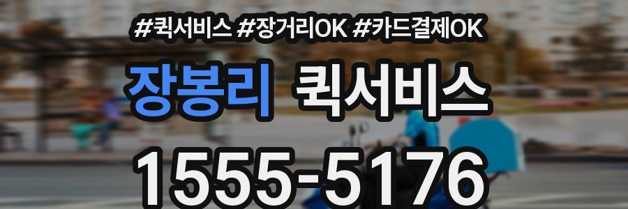 장봉리 퀵서비스