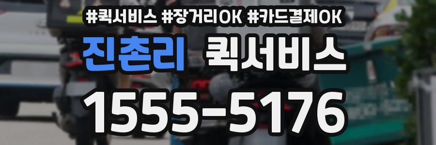 진촌리 퀵서비스