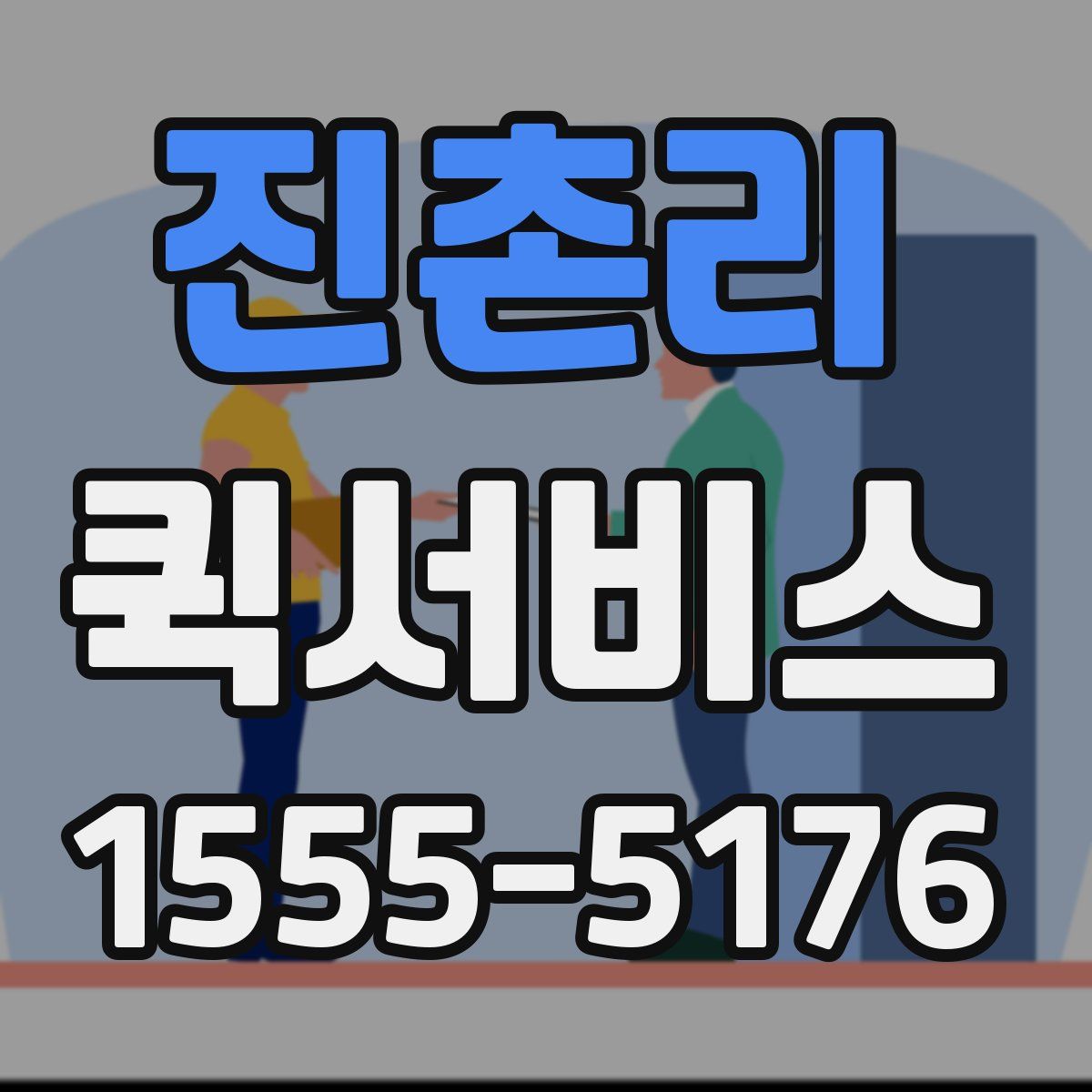 진촌리 퀵서비스