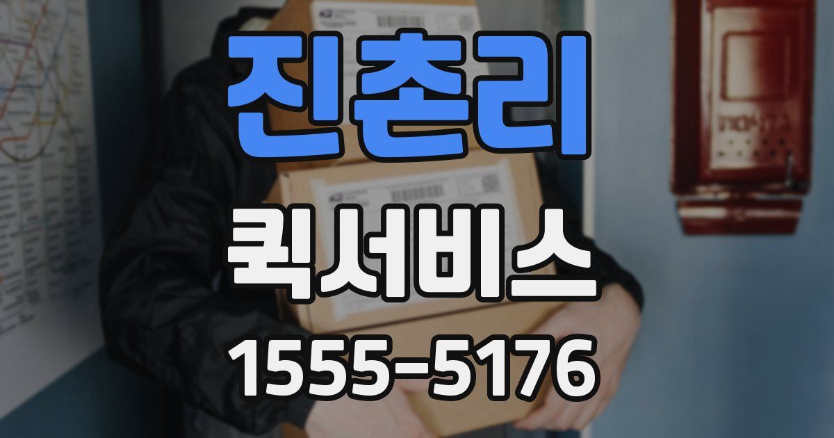 진촌리 퀵서비스