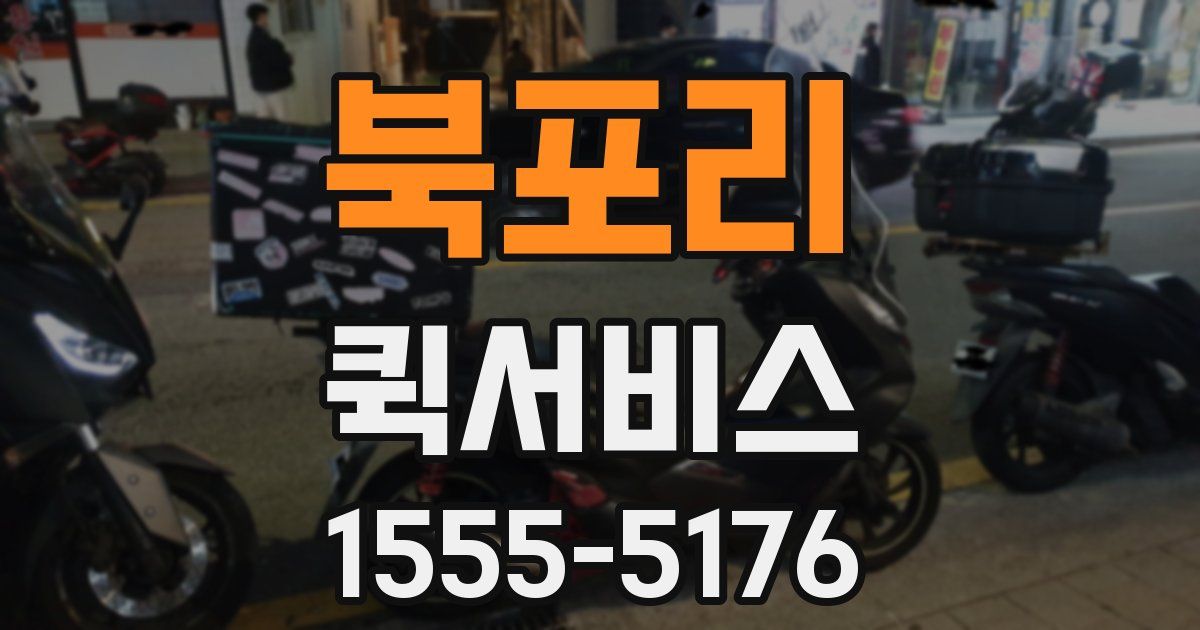 북포리 퀵서비스