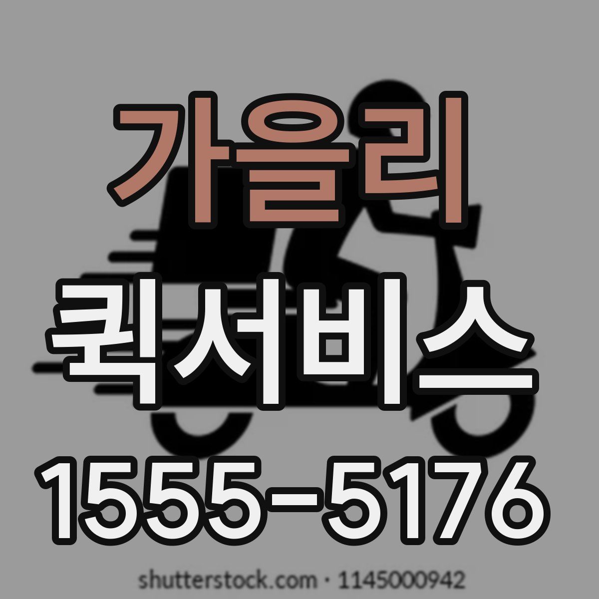 가을리 퀵서비스