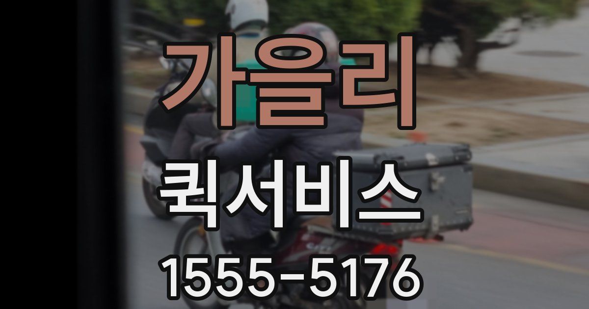 가을리 퀵서비스