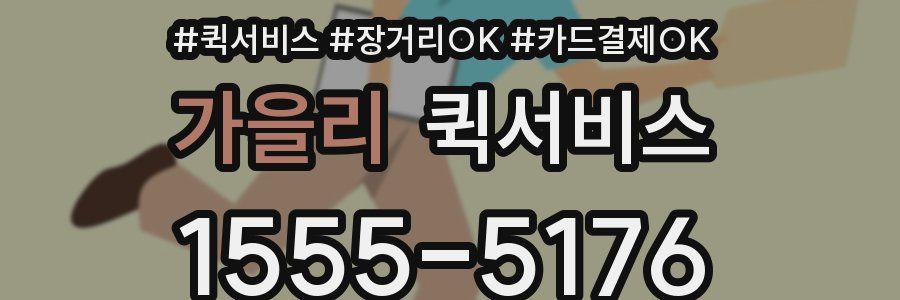 가을리 퀵서비스