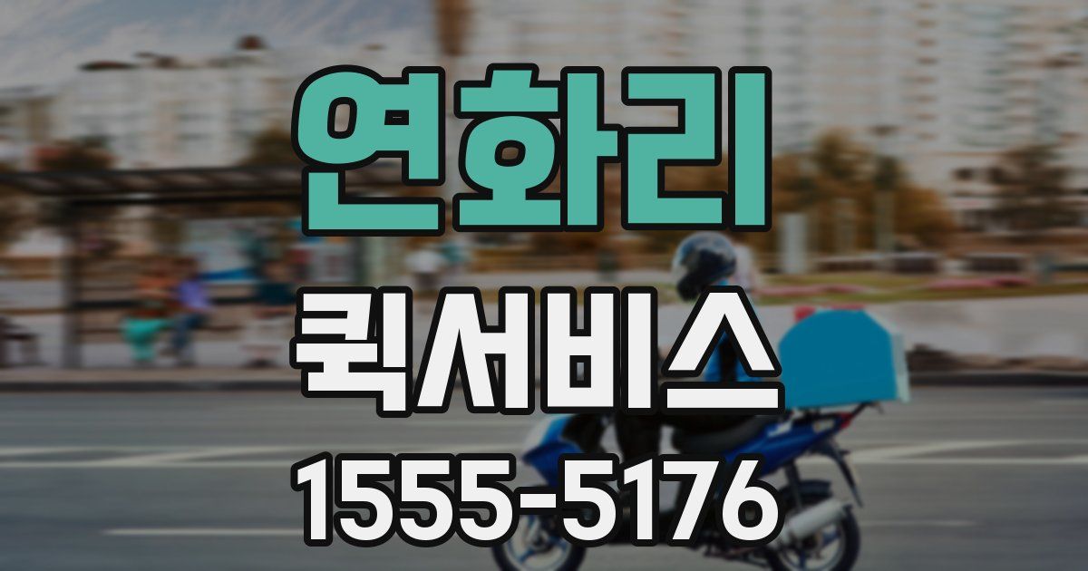 연화리 퀵서비스