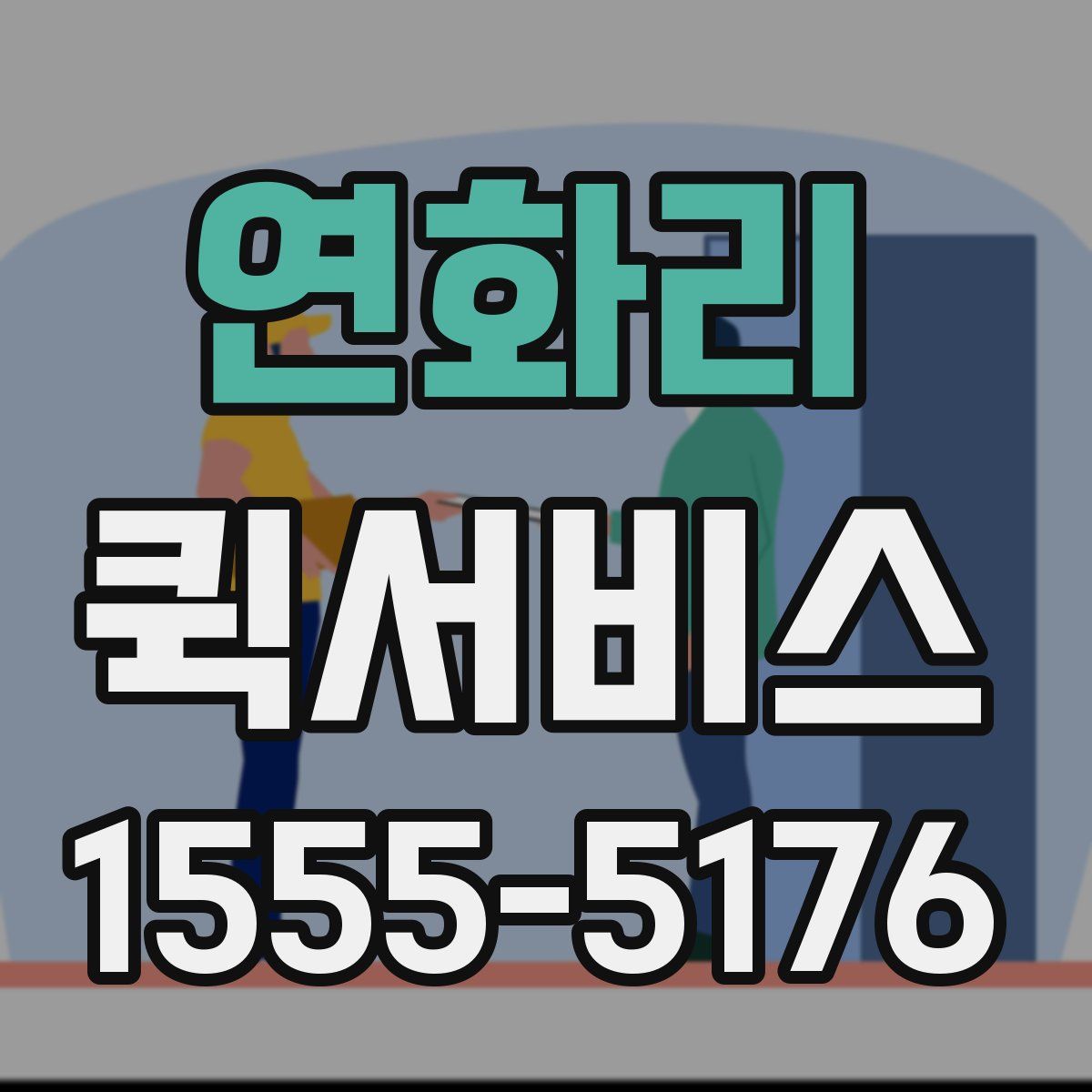 연화리 퀵서비스