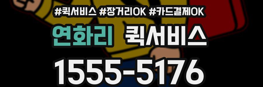 연화리 퀵서비스