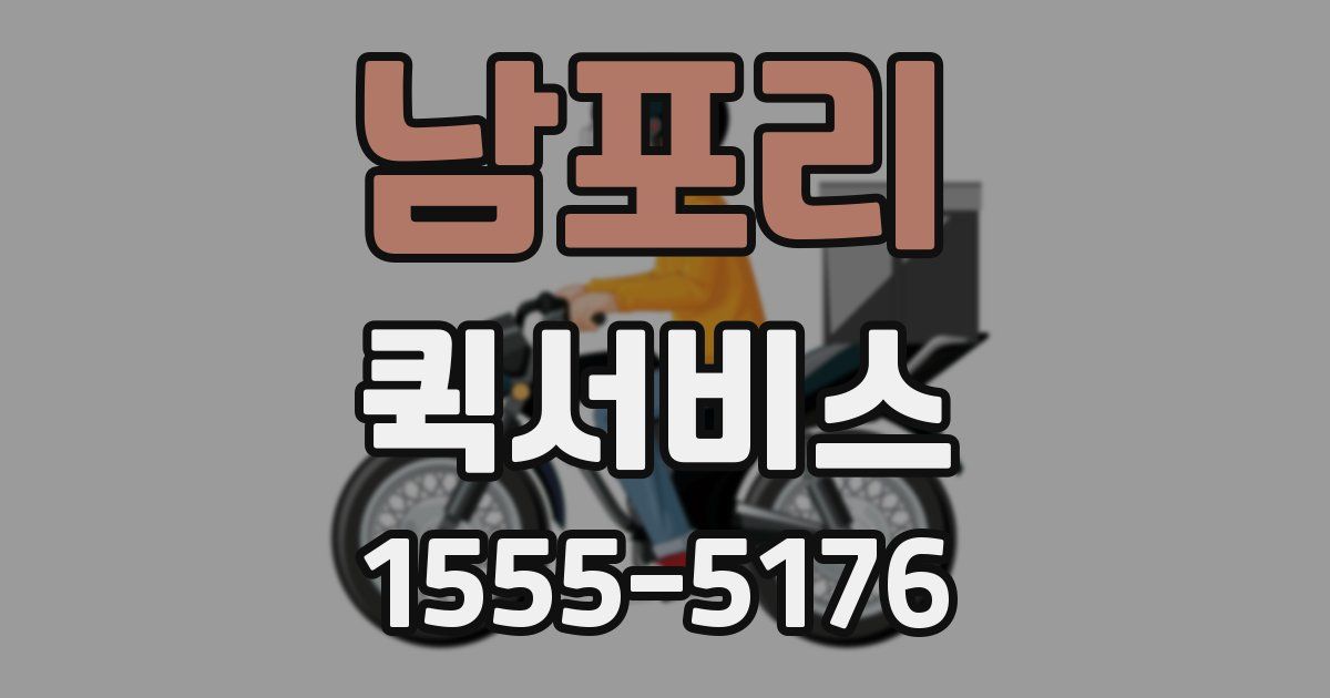 남포리 퀵서비스