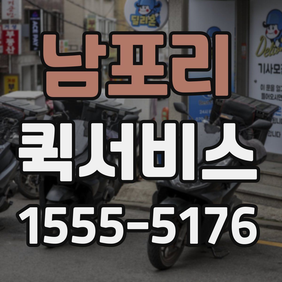 남포리 퀵서비스