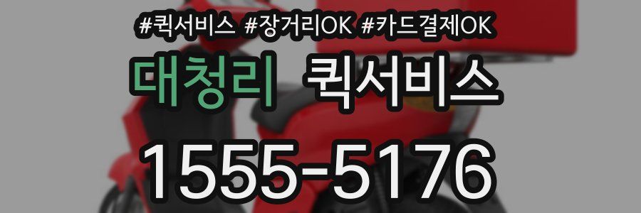 대청리 퀵서비스