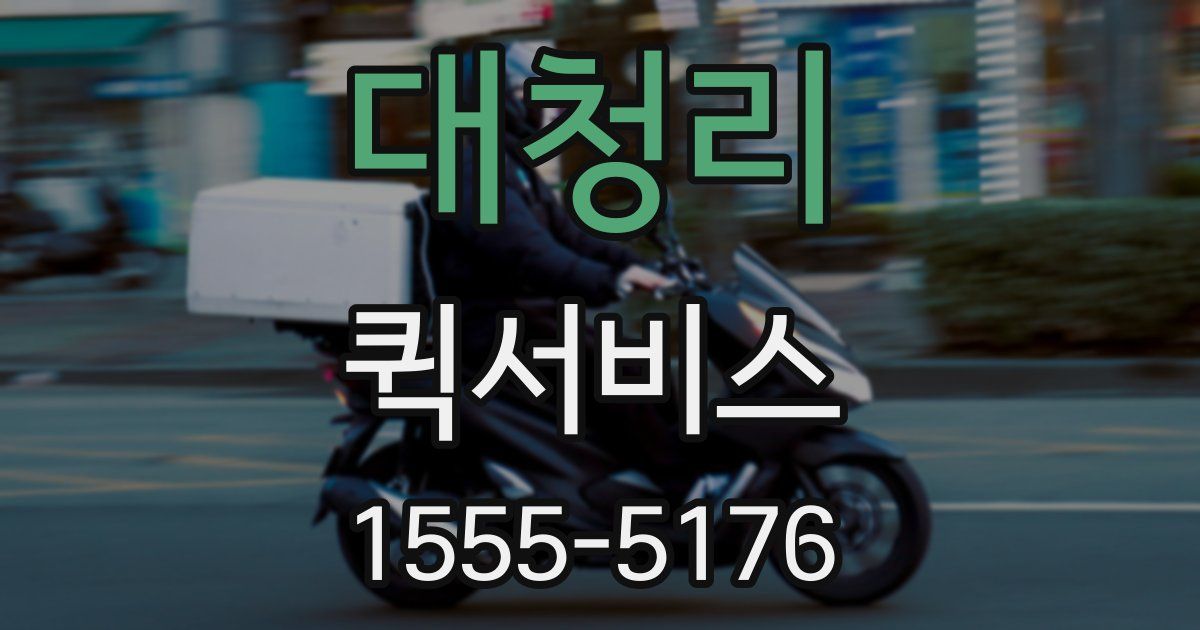 대청리 퀵서비스