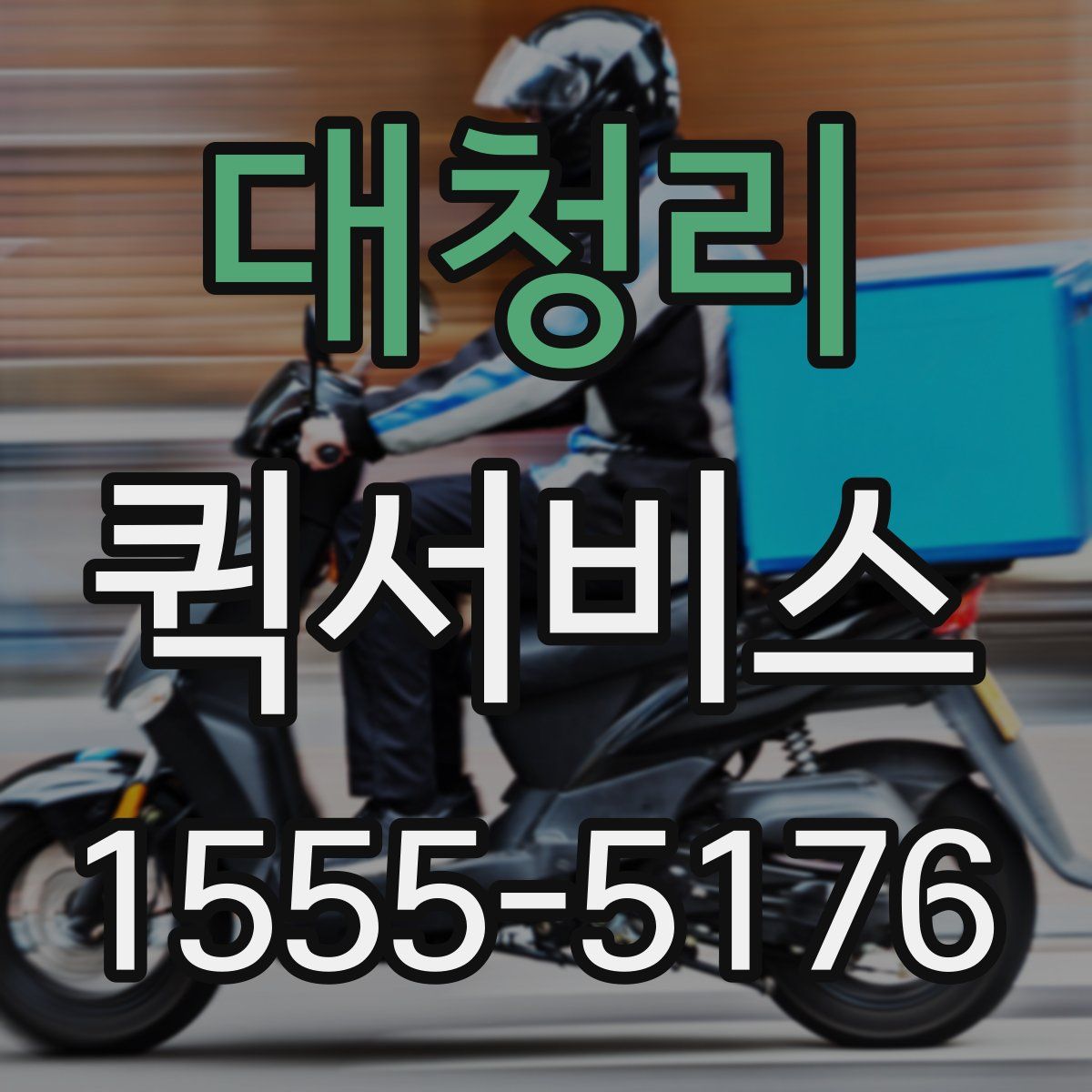 대청리 퀵서비스