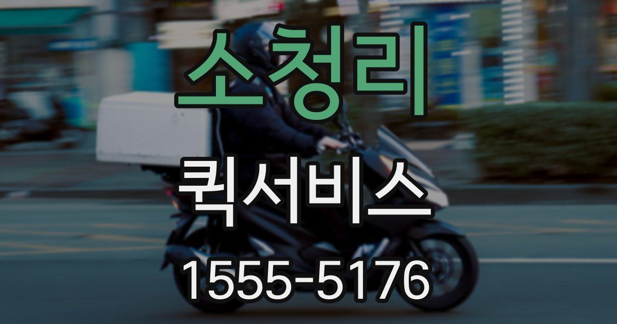소청리 퀵서비스