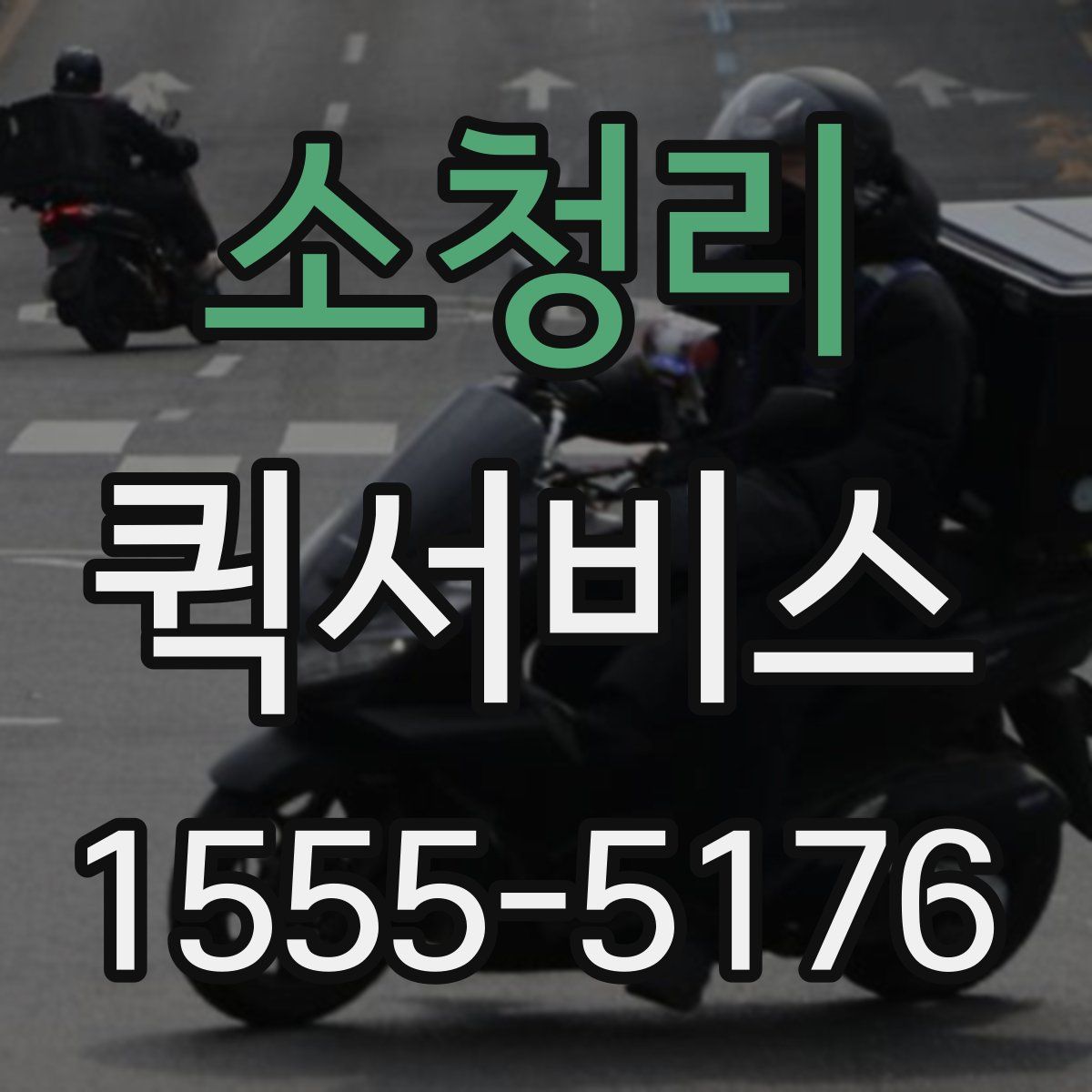 소청리 퀵서비스