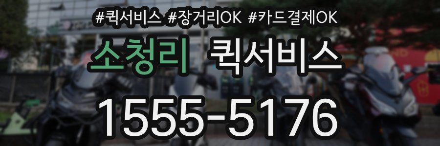 소청리 퀵서비스