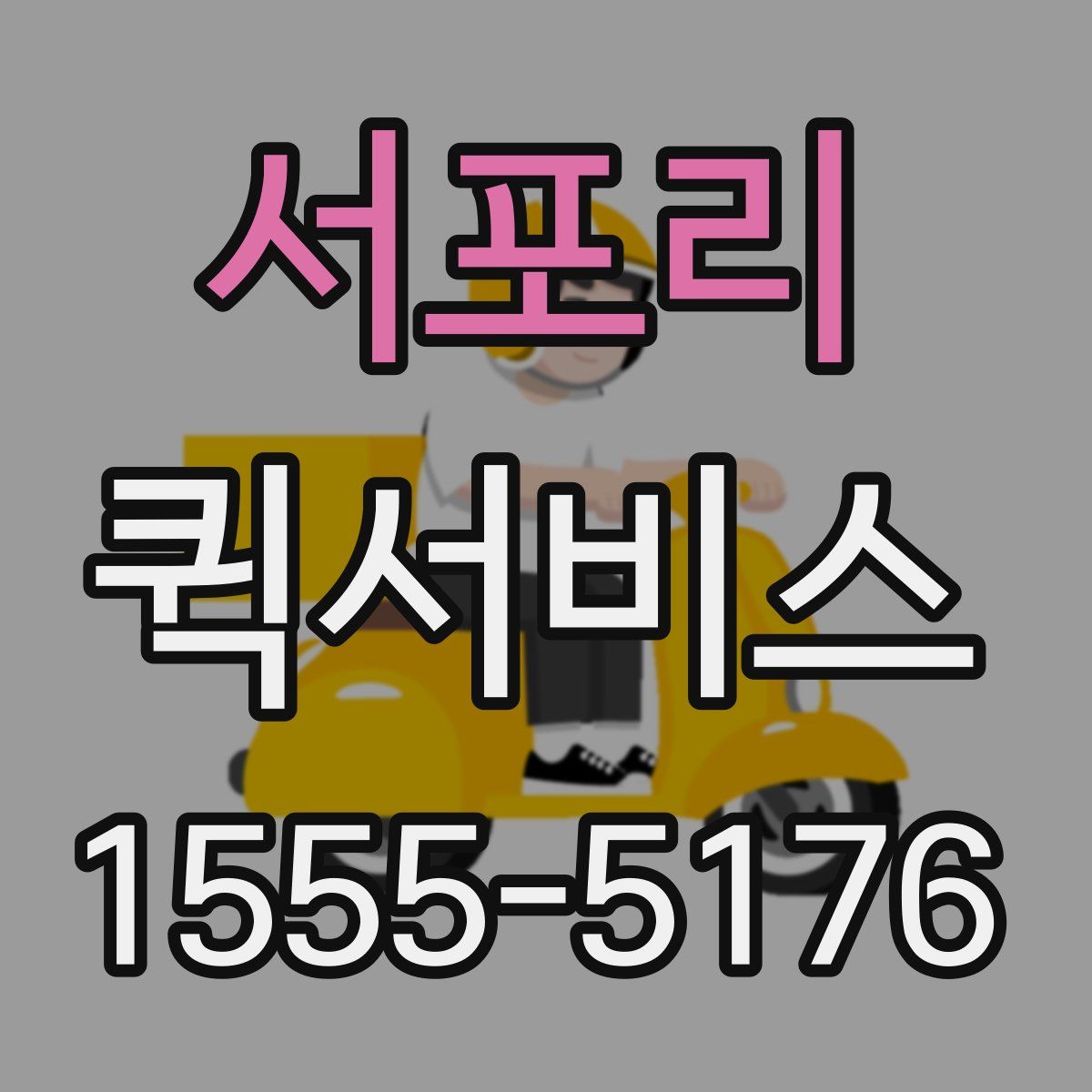 서포리 퀵서비스