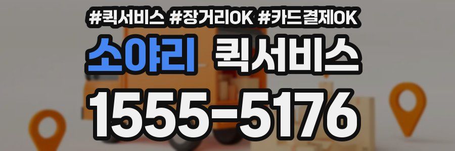 소야리 퀵서비스