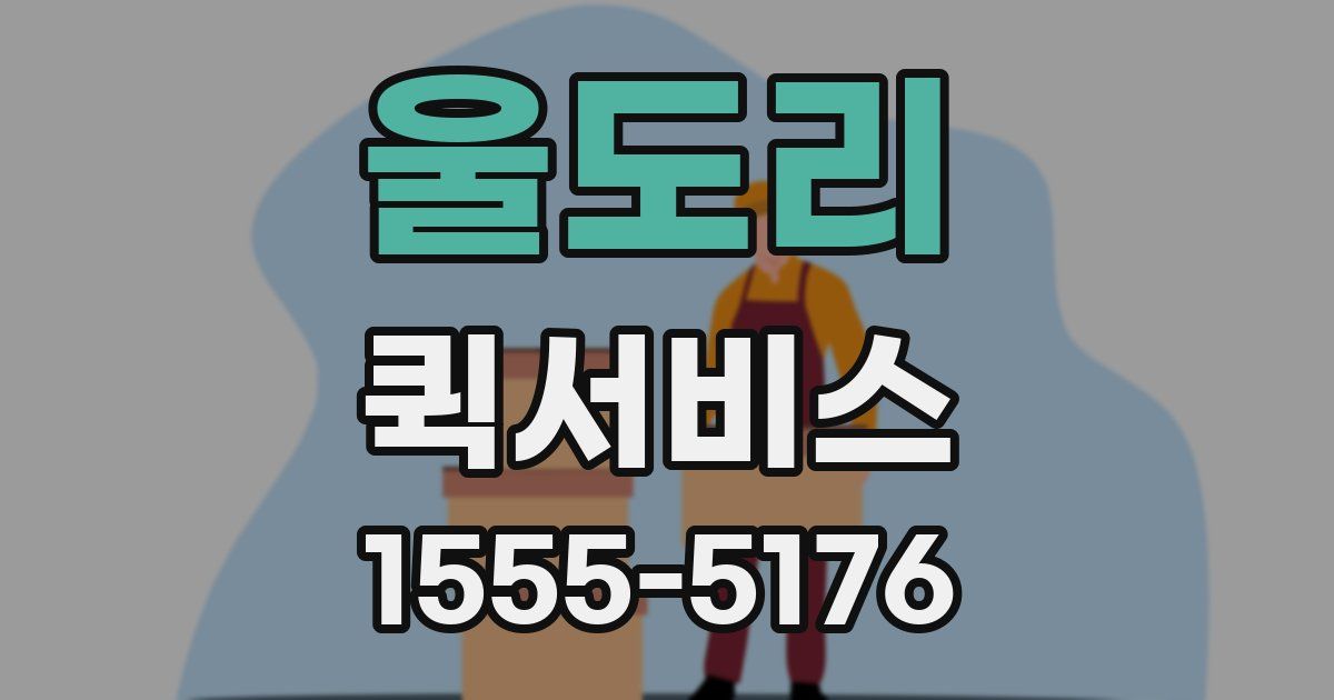 울도리 퀵서비스