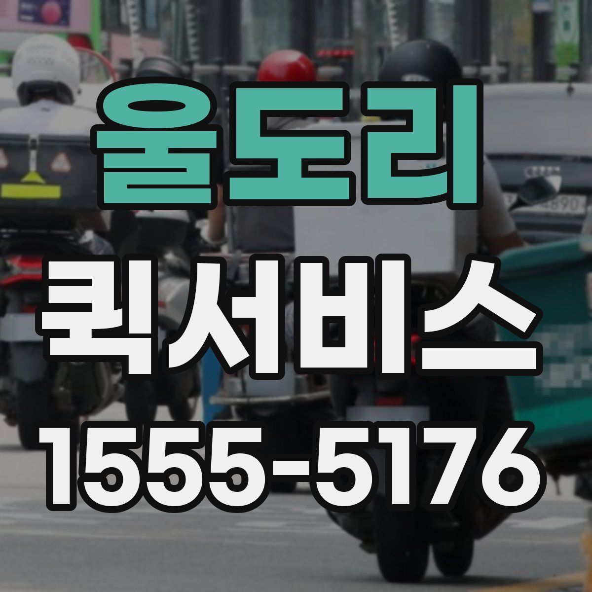 울도리 퀵서비스