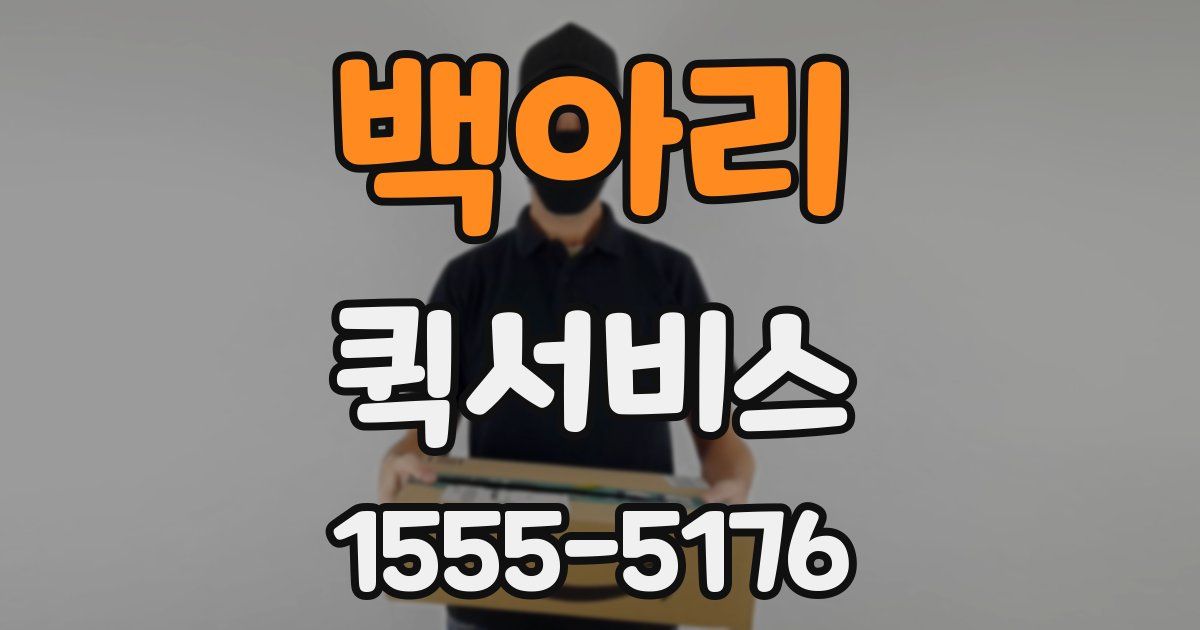 백아리 퀵서비스