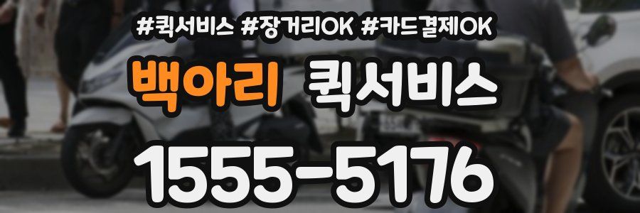 백아리 퀵서비스