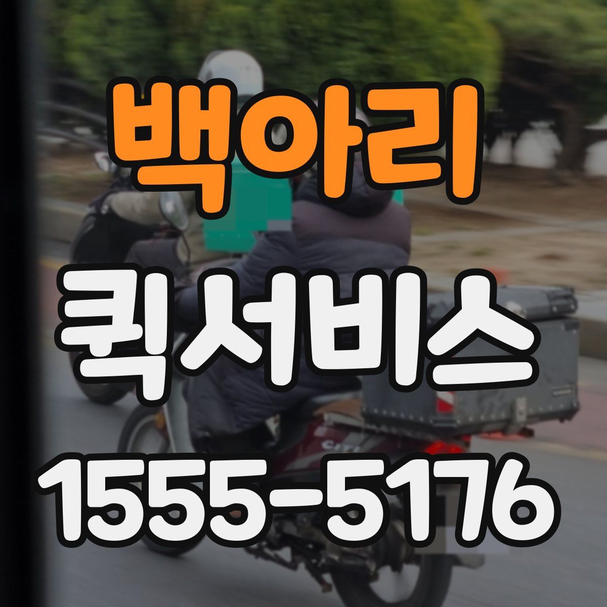 백아리 퀵서비스