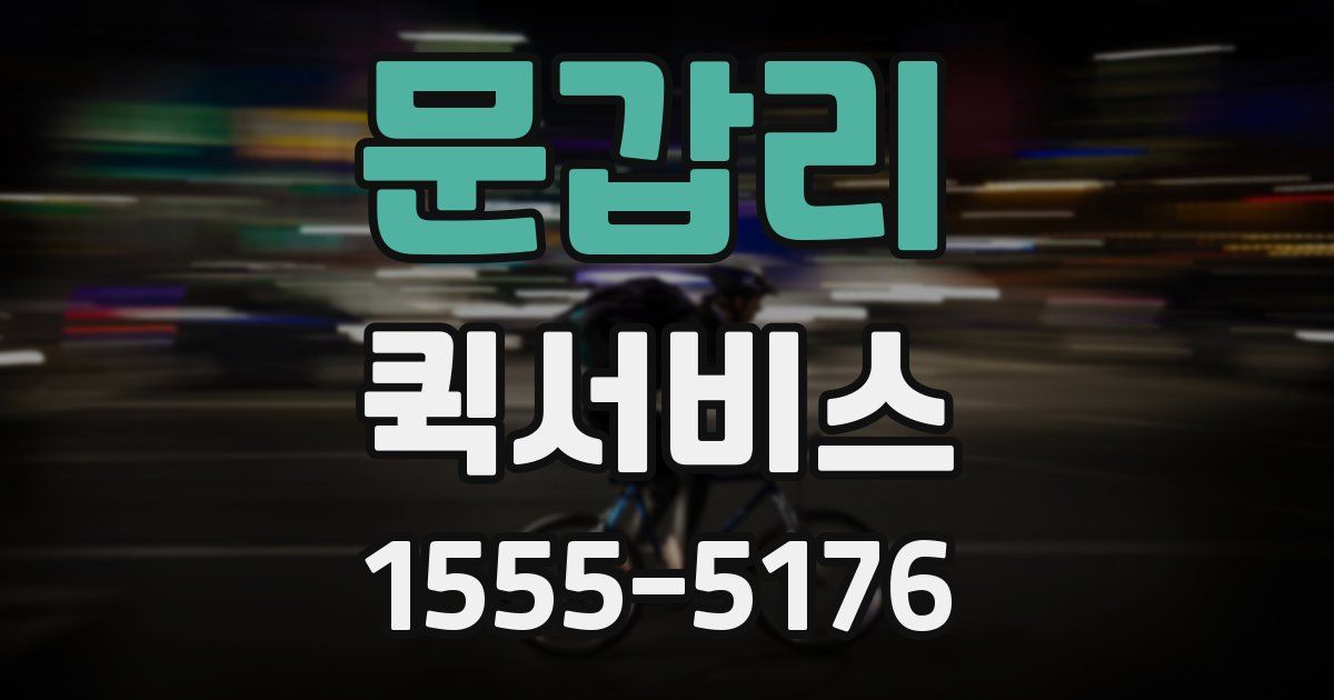 문갑리 퀵서비스