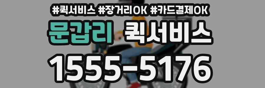 문갑리 퀵서비스