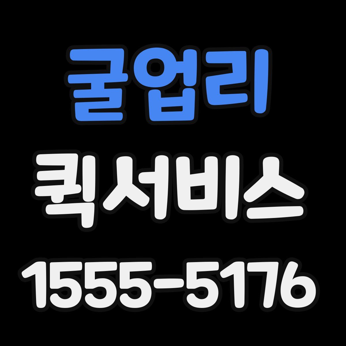 굴업리 퀵서비스