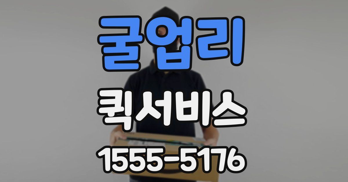 굴업리 퀵서비스