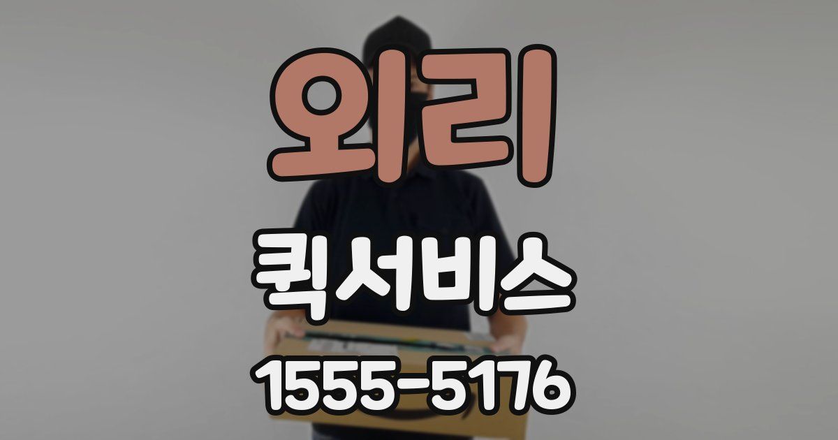 외리 퀵서비스