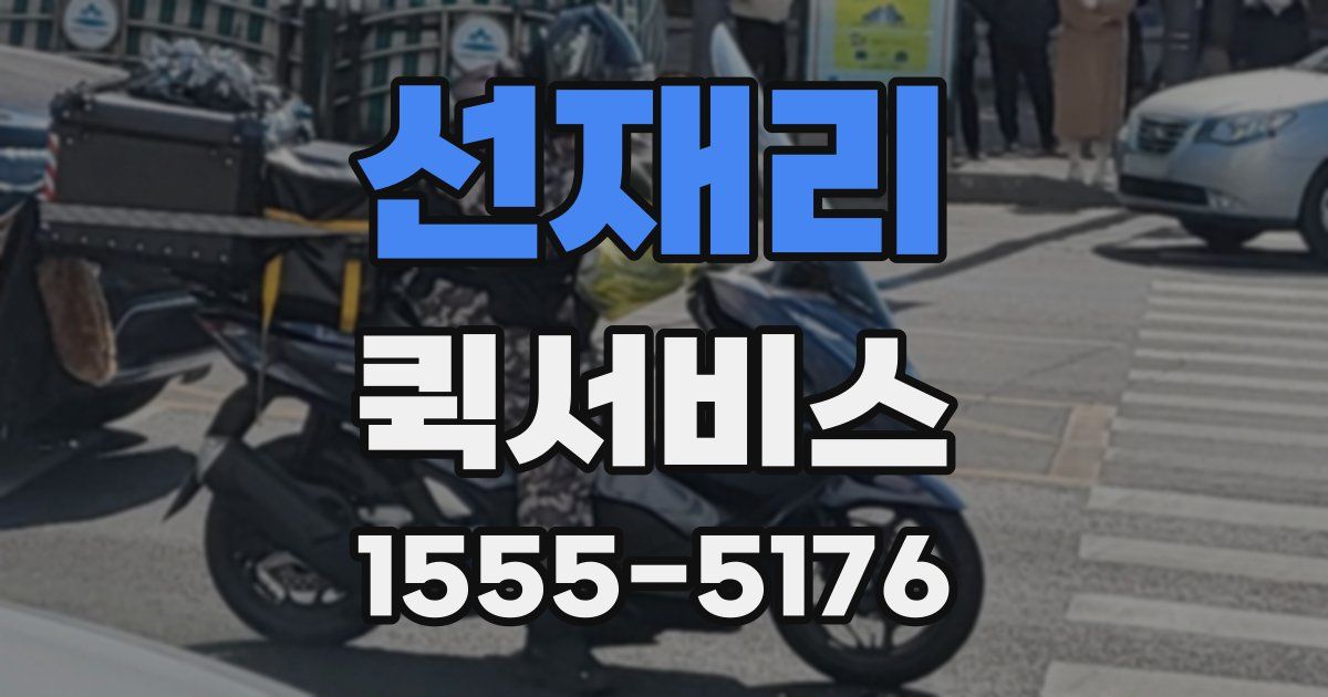 선재리 퀵서비스