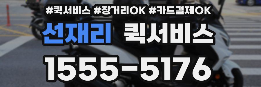 선재리 퀵서비스