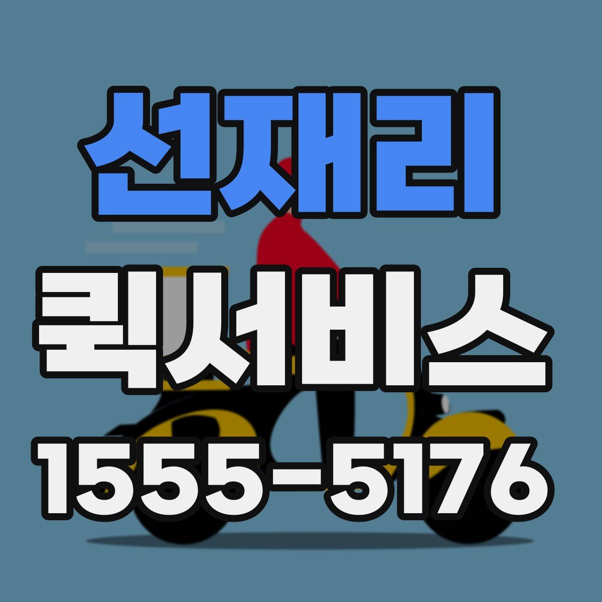 선재리 퀵서비스