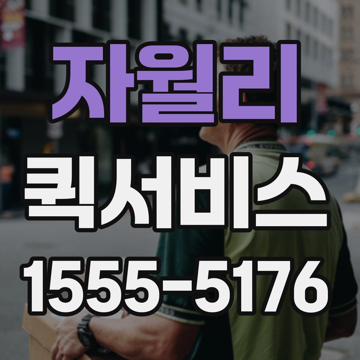 자월리 퀵서비스