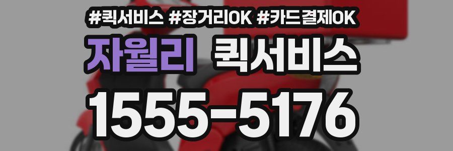 자월리 퀵서비스