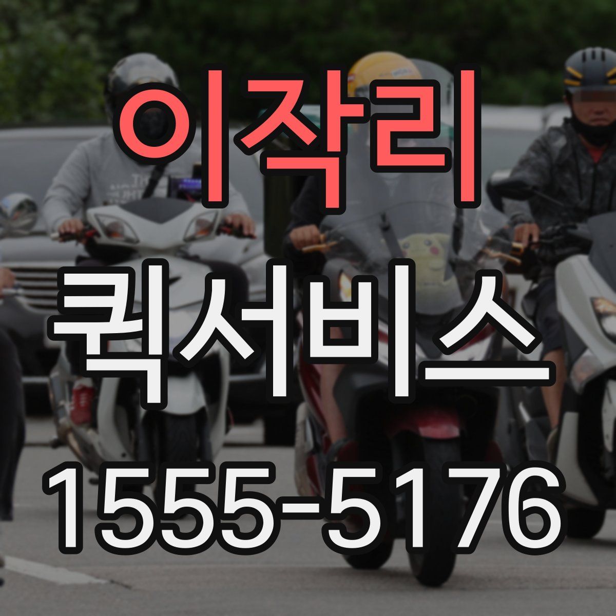 이작리 퀵서비스